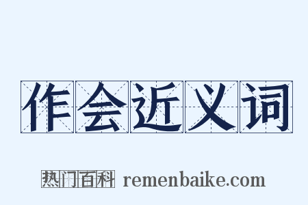 作会近义词是什么意思的图片